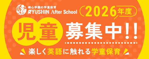 2026年度　児童募集中!!　楽しく英語に触れる学童保育