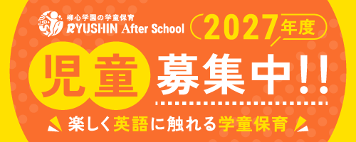 2027年度　児童募集中!!　楽しく英語に触れる学童保育